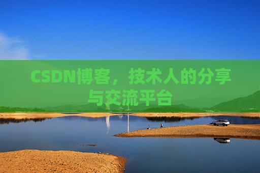 CSDN博客,技术人的分享与交流平台 CSDN博客,技术人的分享与交流平台