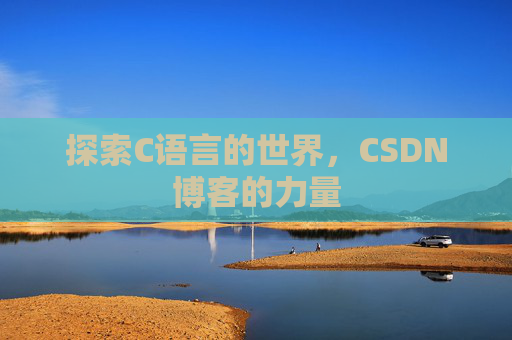 探索C语言的世界,CSDN博客的力量