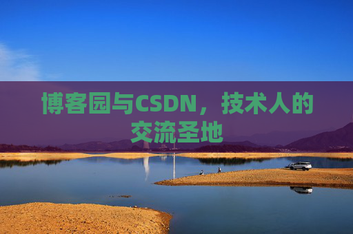 博客园与CSDN,技术人的交流圣地